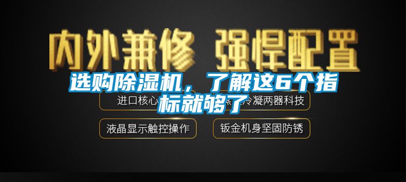 選購除濕機(jī)，了解這6個(gè)指標(biāo)就夠了