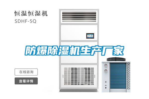防爆除濕機生產廠家