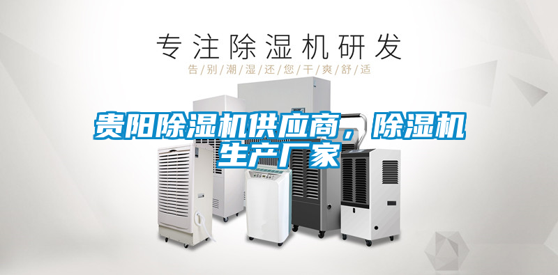 貴陽除濕機(jī)供應(yīng)商，除濕機(jī)生產(chǎn)廠家