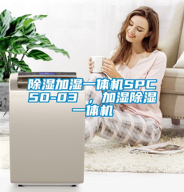 除濕加濕一體機(jī)SPC50-03 ，加濕除濕一體機(jī)