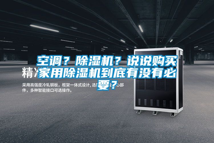 空調(diào)？除濕機(jī)？說(shuō)說(shuō)購(gòu)買家用除濕機(jī)到底有沒(méi)有必要？
