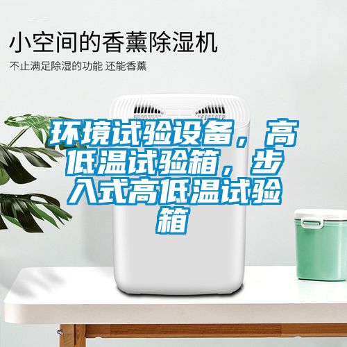 環(huán)境試驗(yàn)設(shè)備，高低溫試驗(yàn)箱，步入式高低溫試驗(yàn)箱