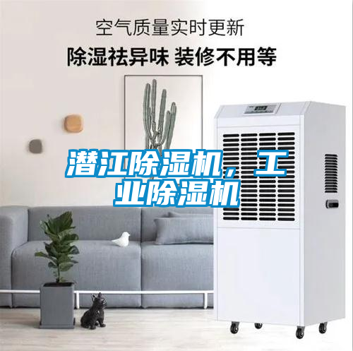 潛江除濕機，工業(yè)除濕機