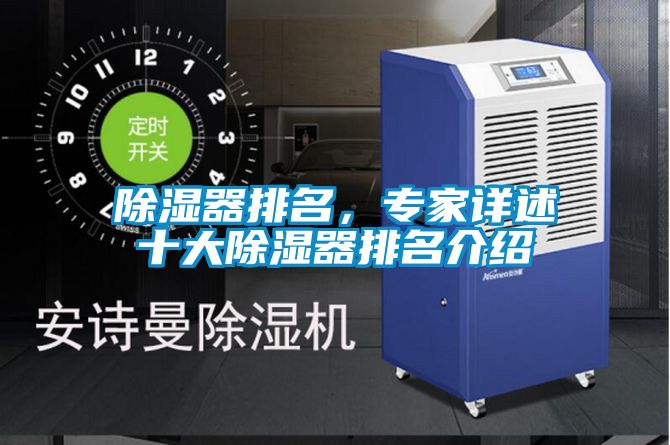 除濕器排名，專家詳述十大除濕器排名介紹