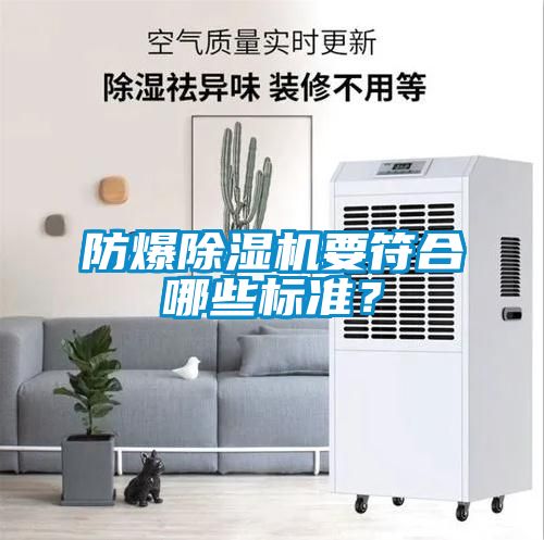 防爆除濕機(jī)要符合哪些標(biāo)準(zhǔn)？