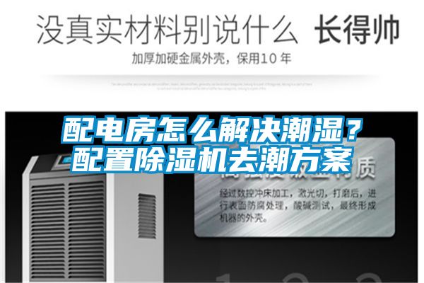 配電房怎么解決潮濕？配置除濕機(jī)去潮方案