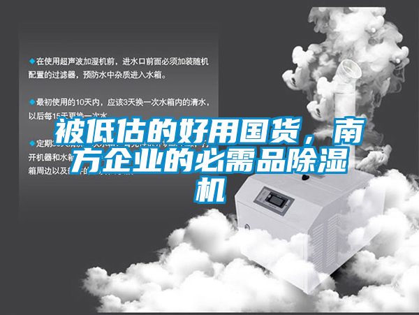 被低估的好用國(guó)貨，南方企業(yè)的必需品除濕機(jī)