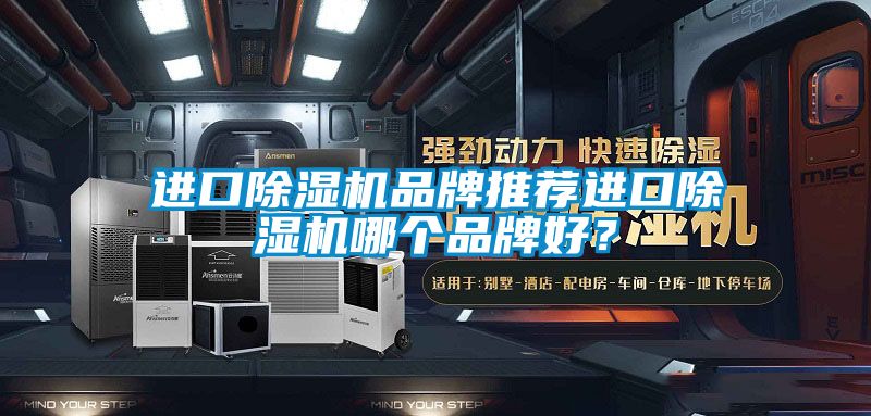 進口除濕機品牌推薦進口除濕機哪個品牌好？
