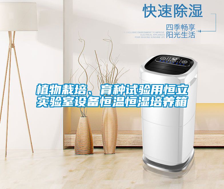 植物栽培、育種試驗(yàn)用恒立實(shí)驗(yàn)室設(shè)備恒溫恒濕培養(yǎng)箱