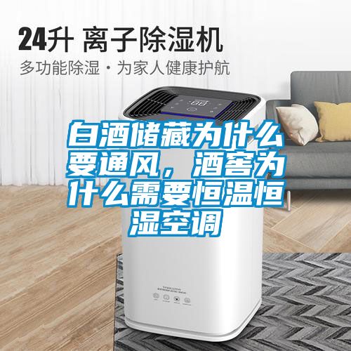 白酒儲(chǔ)藏為什么要通風(fēng)，酒窖為什么需要恒溫恒濕空調(diào)