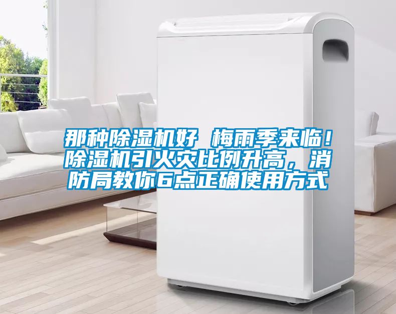 那種除濕機(jī)好 梅雨季來臨！除濕機(jī)引火災(zāi)比例升高，消防局教你6點(diǎn)正確使用方式