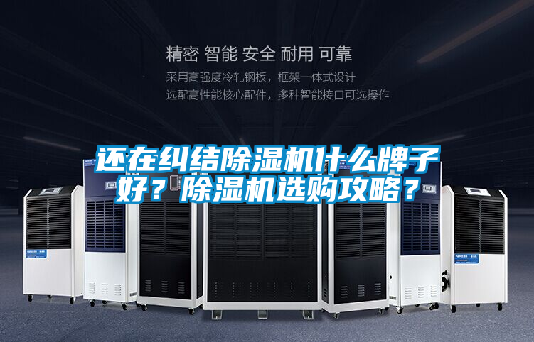 還在糾結(jié)除濕機(jī)什么牌子好？除濕機(jī)選購(gòu)攻略？