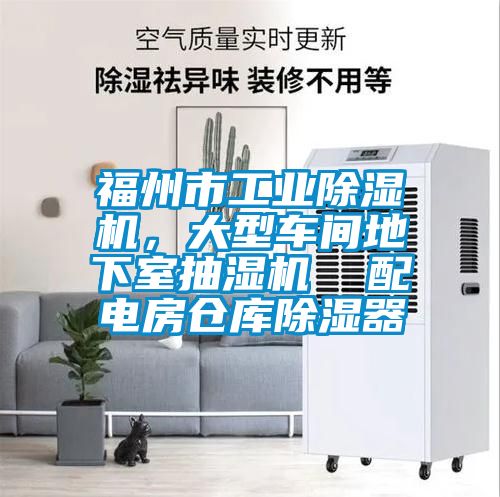 福州市工業(yè)除濕機(jī)，大型車間地下室抽濕機(jī)  配電房倉庫除濕器