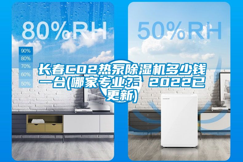 長春CO2熱泵除濕機多少錢一臺(哪家專業(yè)？ 2022已更新)