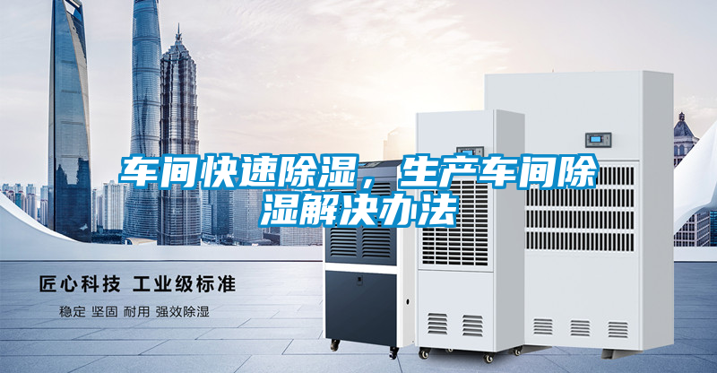 車間快速除濕，生產(chǎn)車間除濕解決辦法