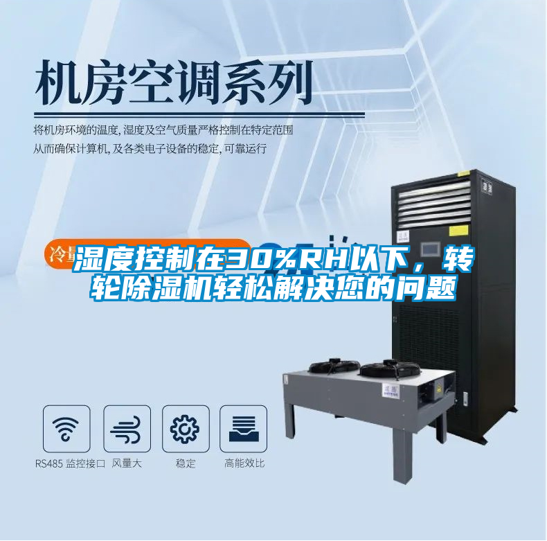 濕度控制在30%RH以下，轉(zhuǎn)輪除濕機輕松解決您的問題