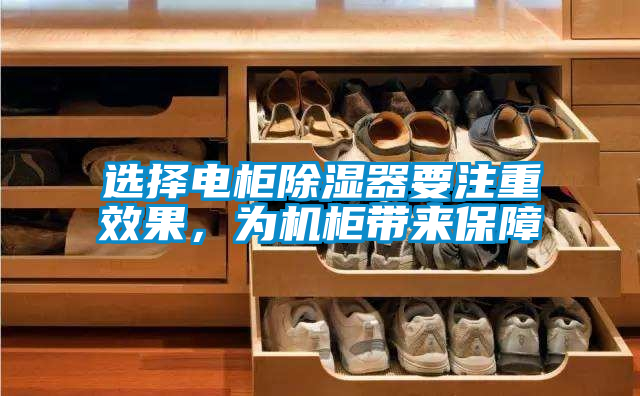 選擇電柜除濕器要注重效果，為機(jī)柜帶來(lái)保障