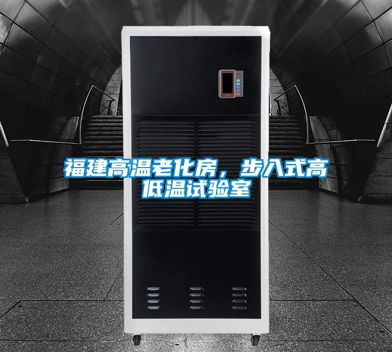福建高溫老化房，步入式高低溫試驗室