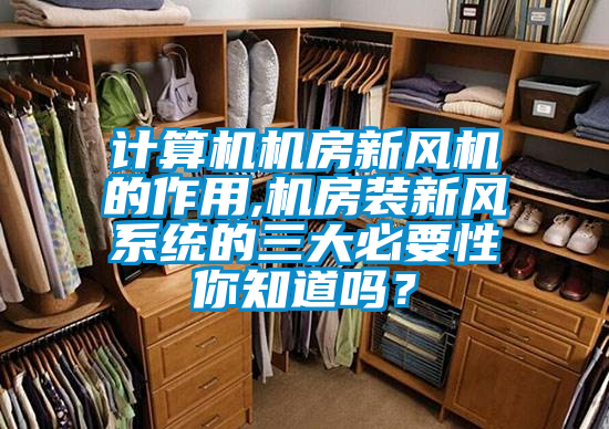 計(jì)算機(jī)機(jī)房新風(fēng)機(jī)的作用,機(jī)房裝新風(fēng)系統(tǒng)的三大必要性你知道嗎？
