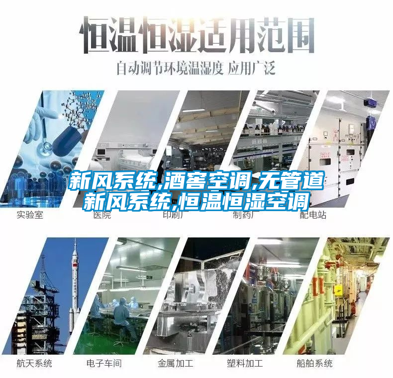 新風系統(tǒng),酒窖空調,無管道新風系統(tǒng),恒溫恒濕空調