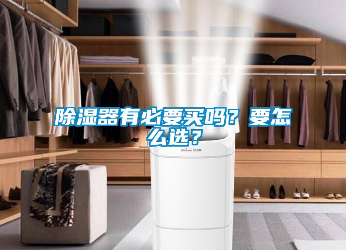 除濕器有必要買嗎？要怎么選？