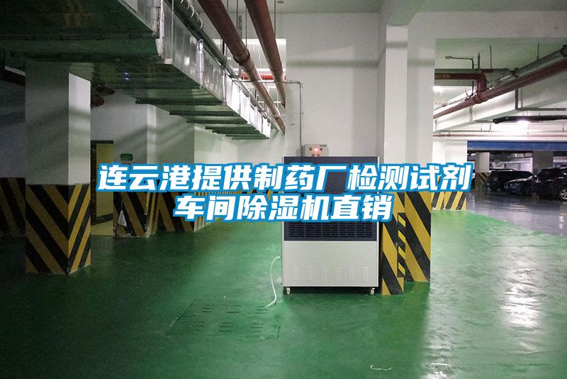 連云港提供制藥廠檢測(cè)試劑車間除濕機(jī)直銷