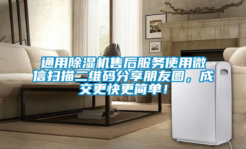 通用除濕機售后服務使用微信掃描二維碼分享朋友圈，成交更快更簡單！