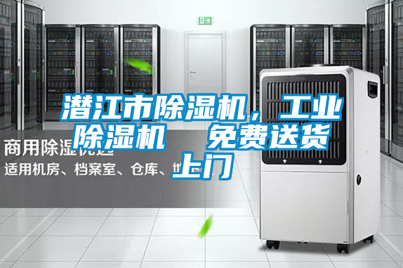 潛江市除濕機，工業(yè)除濕機  免費送貨上門