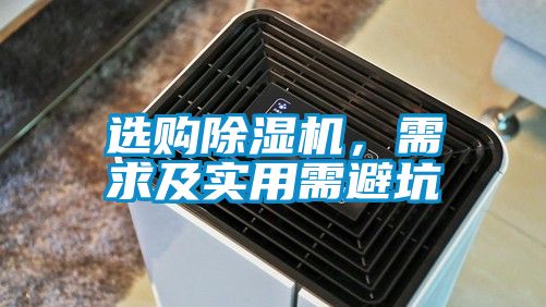 選購除濕機(jī)，需求及實(shí)用需避坑