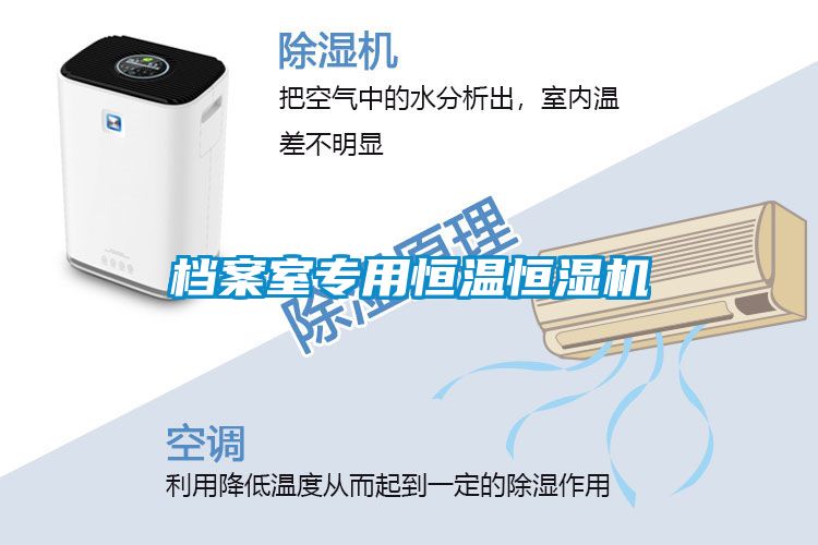 檔案室專(zhuān)用恒溫恒濕機(jī)