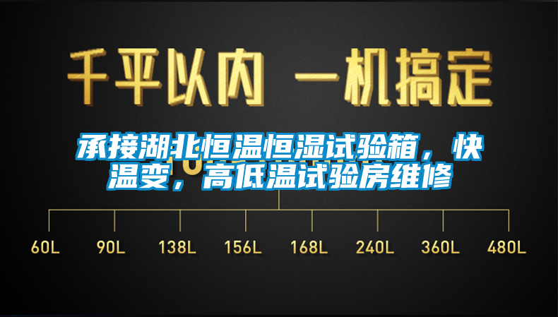 承接湖北恒溫恒濕試驗箱，快溫變，高低溫試驗房維修