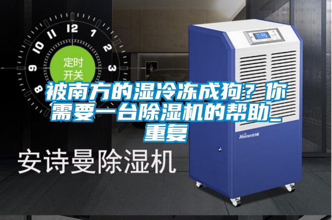 被南方的濕冷凍成狗？你需要一臺除濕機(jī)的幫助_重復(fù)