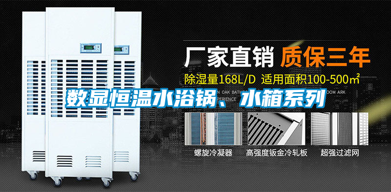 數(shù)顯恒溫水浴鍋、水箱系列