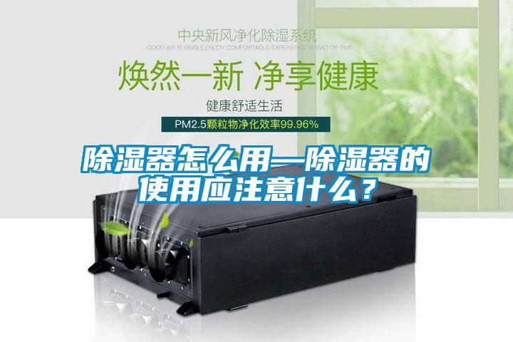 除濕器怎么用—除濕器的使用應注意什么？