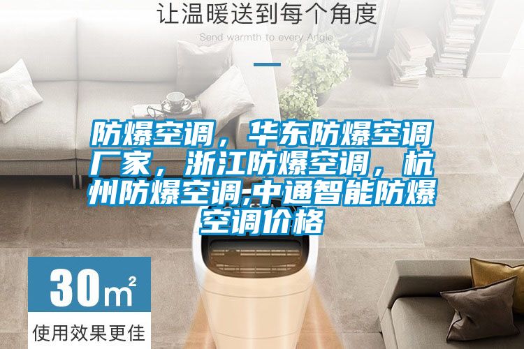 防爆空調(diào)，華東防爆空調(diào)廠家，浙江防爆空調(diào)，杭州防爆空調(diào),中通智能防爆空調(diào)價(jià)格