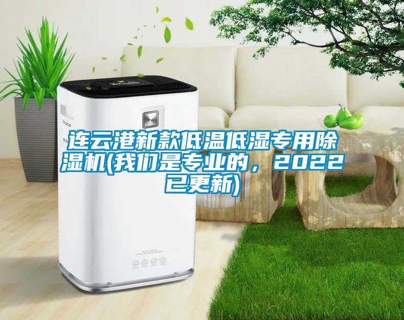 連云港新款低溫低濕專用除濕機(我們是專業(yè)的，2022已更新)
