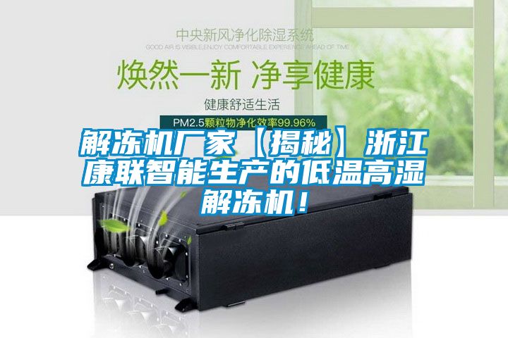 解凍機(jī)廠家【揭秘】浙江康聯(lián)智能生產(chǎn)的低溫高濕解凍機(jī)！