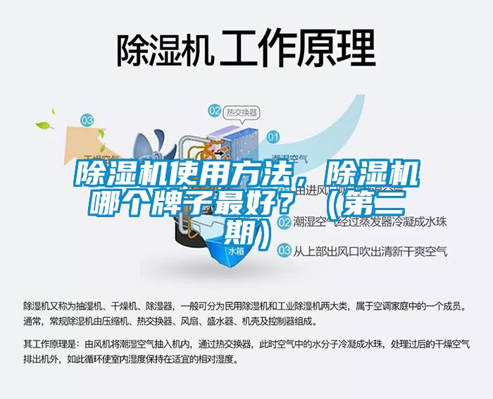 除濕機(jī)使用方法，除濕機(jī)哪個牌子最好？（第二期）