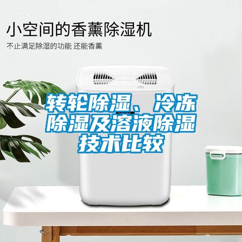 轉(zhuǎn)輪除濕、冷凍除濕及溶液除濕技術(shù)比較