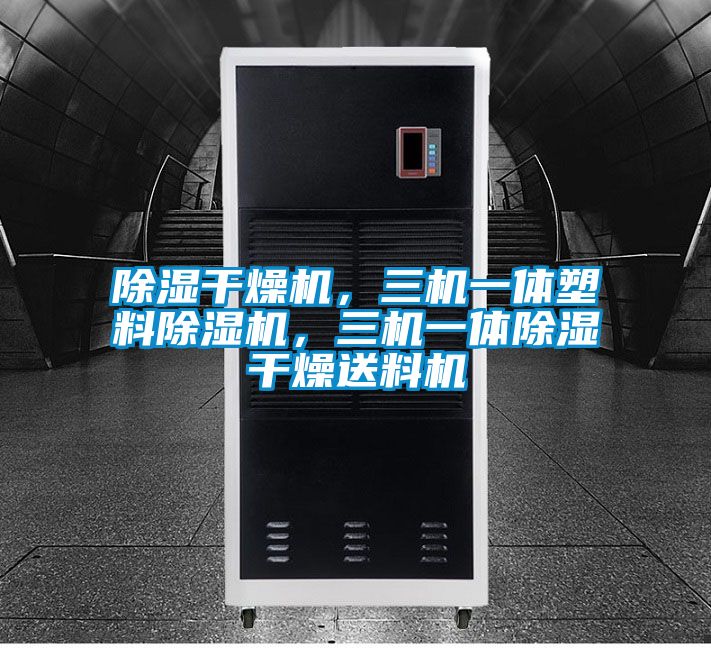 除濕干燥機，三機一體塑料除濕機，三機一體除濕干燥送料機