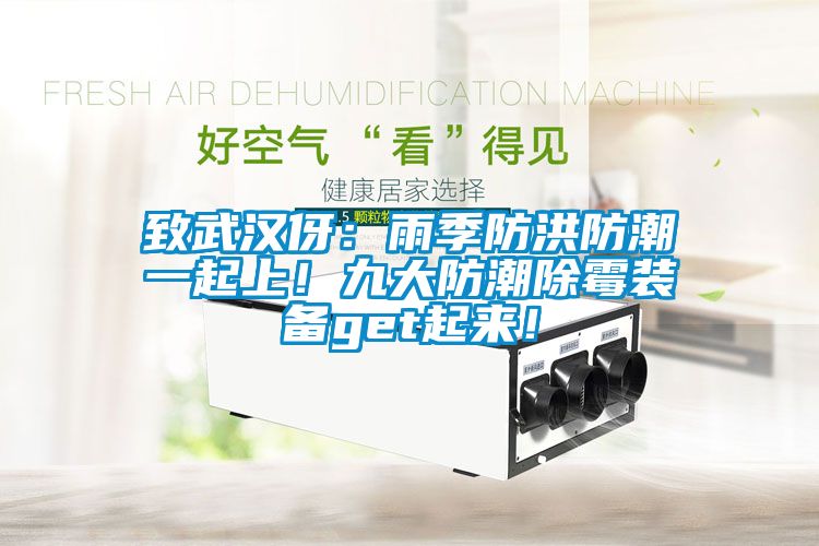 致武漢伢：雨季防洪防潮一起上！九大防潮除霉裝備get起來！