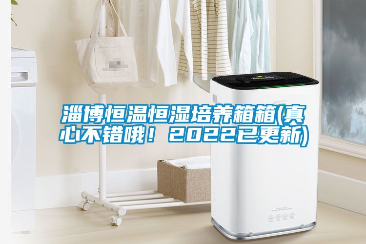 淄博恒溫恒濕培養(yǎng)箱箱(真心不錯(cuò)哦！2022已更新)