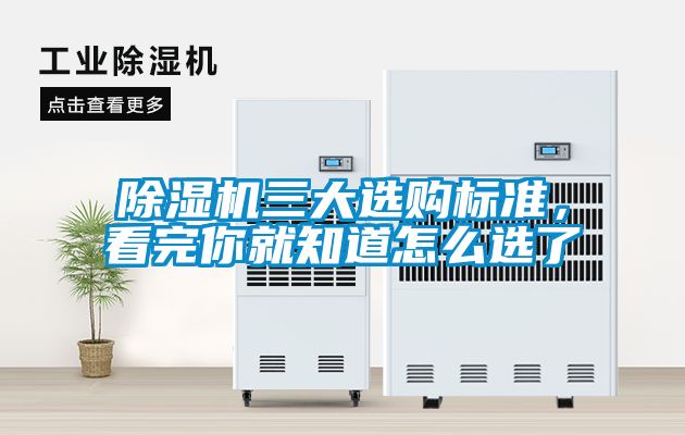 除濕機三大選購標準，看完你就知道怎么選了