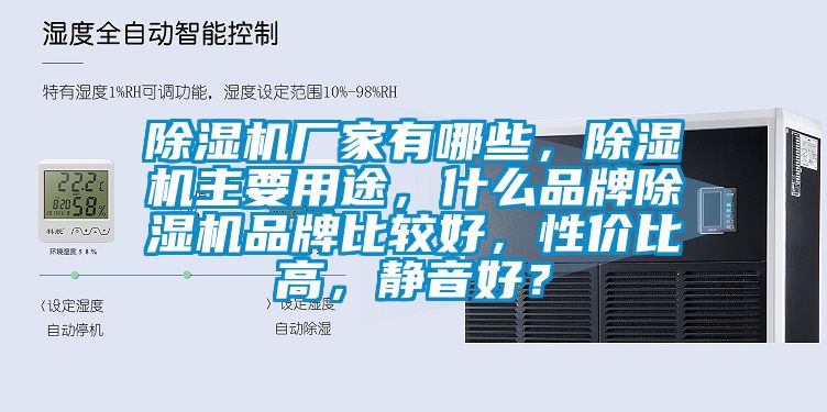 除濕機廠家有哪些，除濕機主要用途，什么品牌除濕機品牌比較好，性價比高，靜音好？