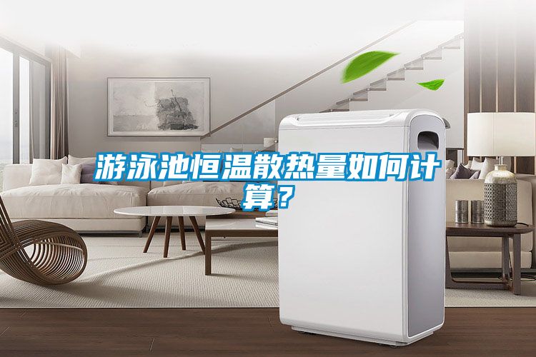 游泳池恒溫散熱量如何計算？