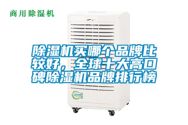 除濕機(jī)買哪個(gè)品牌比較好，全球十大高口碑除濕機(jī)品牌排行榜