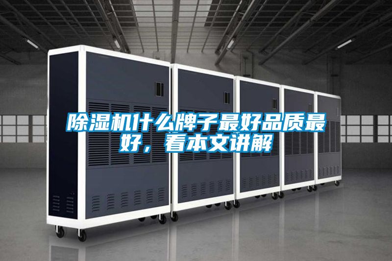 除濕機(jī)什么牌子最好品質(zhì)最好，看本文講解