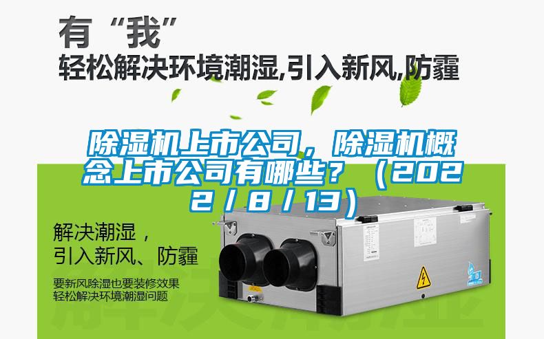 除濕機上市公司，除濕機概念上市公司有哪些？（2022／8／13）
