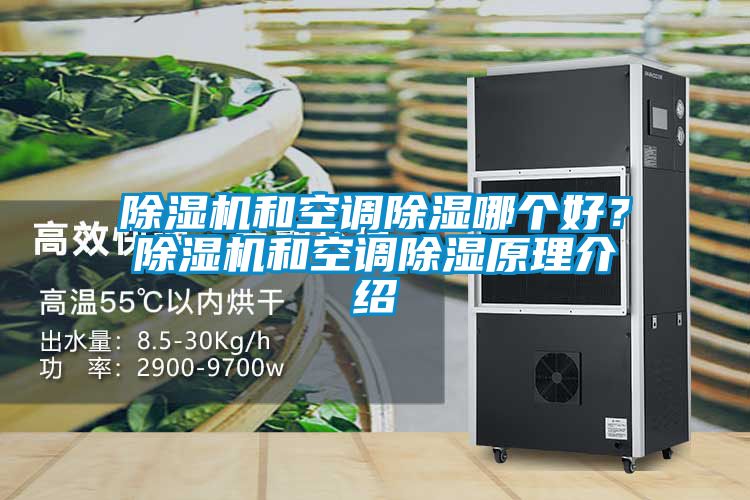 除濕機和空調(diào)除濕哪個好？除濕機和空調(diào)除濕原理介紹