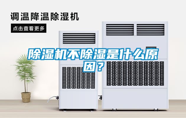 除濕機(jī)不除濕是什么原因？